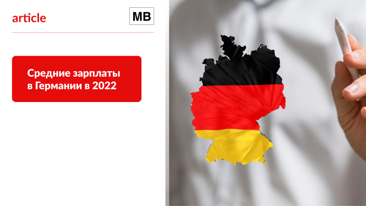 Средние зарплаты в Германии в 2022