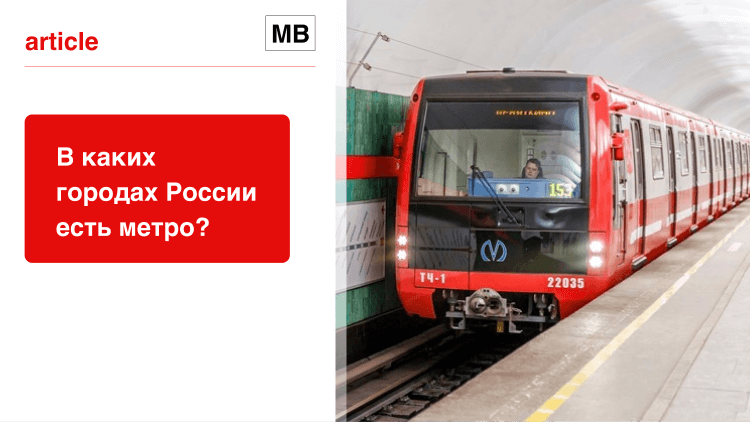 В каких городах России есть метро?
