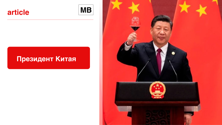 Президент Китая 2023