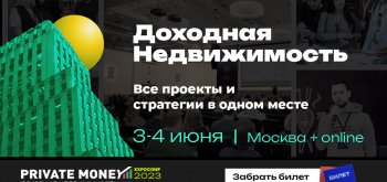 3-4 июня в Москве пройдёт конференция-выставка «Доходная недвижимость 2023»