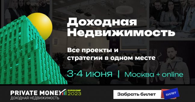 3-4 июня в Москве пройдёт конференция-выставка «Доходная недвижимость 2023»